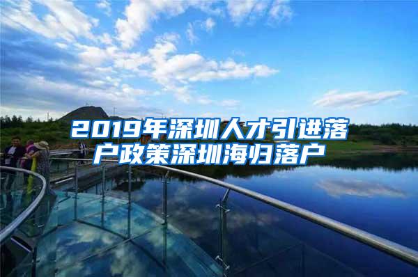 2019年深圳人才引进落户政策深圳海归落户