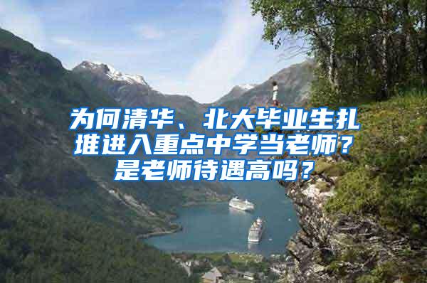 为何清华、北大毕业生扎堆进入重点中学当老师？是老师待遇高吗？