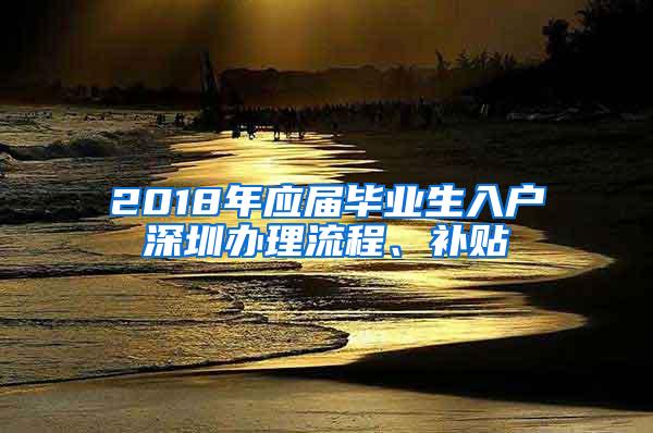 2018年应届毕业生入户深圳办理流程、补贴