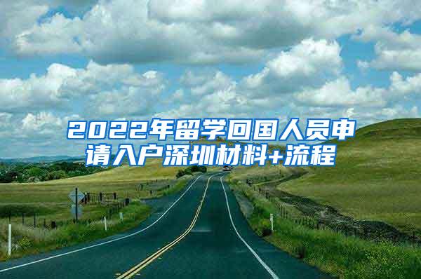 2022年留学回国人员申请入户深圳材料+流程