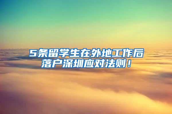 5条留学生在外地工作后落户深圳应对法则！