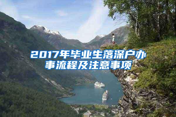 2017年毕业生落深户办事流程及注意事项