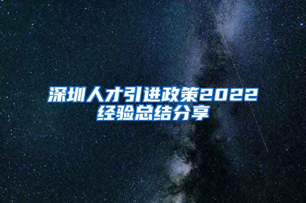 深圳人才引进政策2022经验总结分享