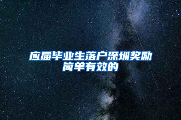 应届毕业生落户深圳奖励简单有效的