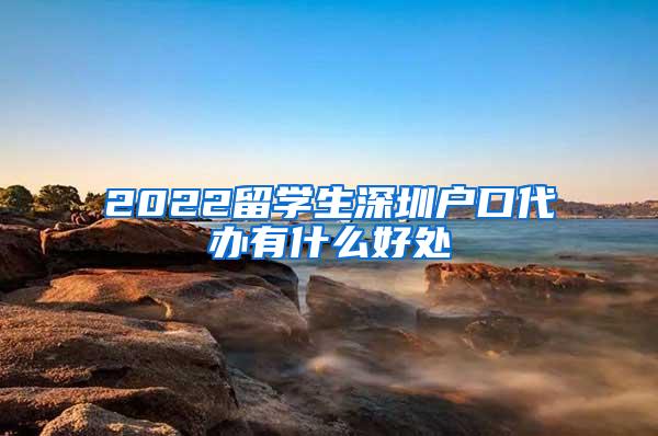 2022留学生深圳户口代办有什么好处