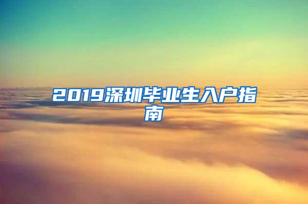 2019深圳毕业生入户指南