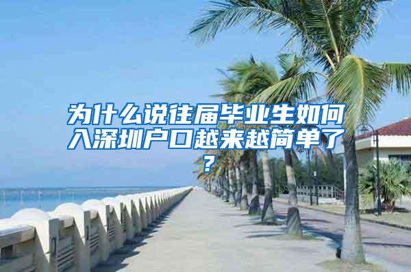 为什么说往届毕业生如何入深圳户口越来越简单了？