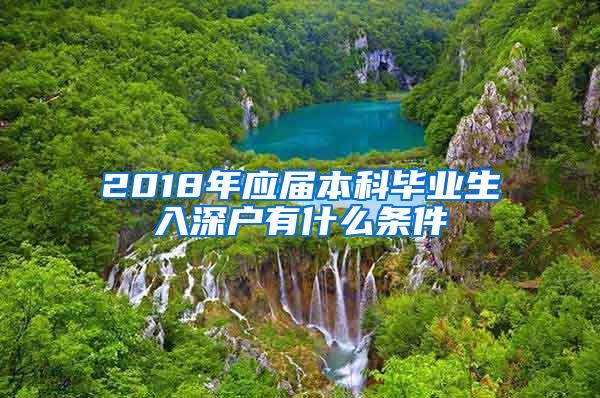 2018年应届本科毕业生入深户有什么条件