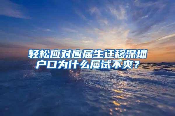 轻松应对应届生迁移深圳户口为什么屡试不爽？