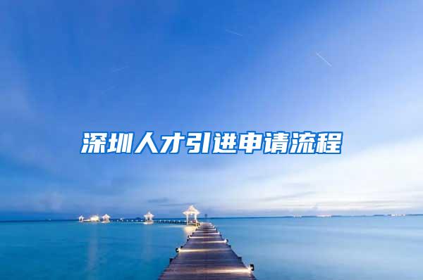 深圳人才引进申请流程