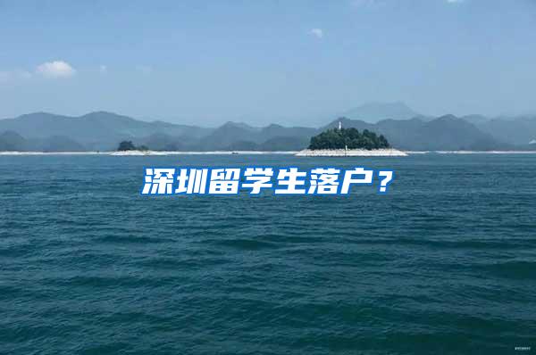 深圳留学生落户？