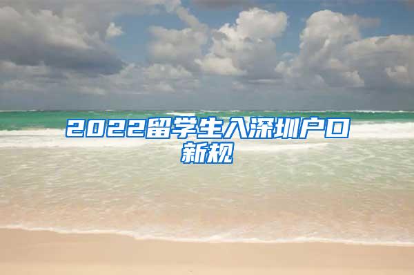 2022留学生入深圳户口新规