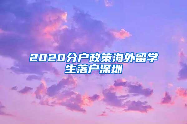 2020分户政策海外留学生落户深圳