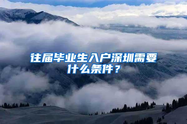 往届毕业生入户深圳需要什么条件？