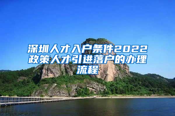 深圳人才入户条件2022政策人才引进落户的办理流程