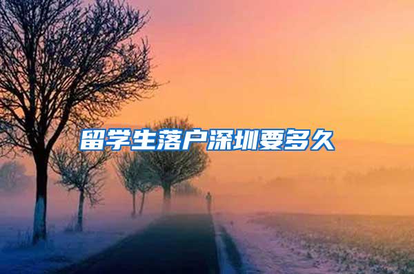 留学生落户深圳要多久