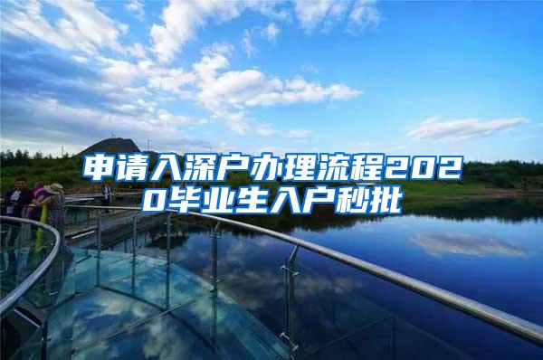 申请入深户办理流程2020毕业生入户秒批