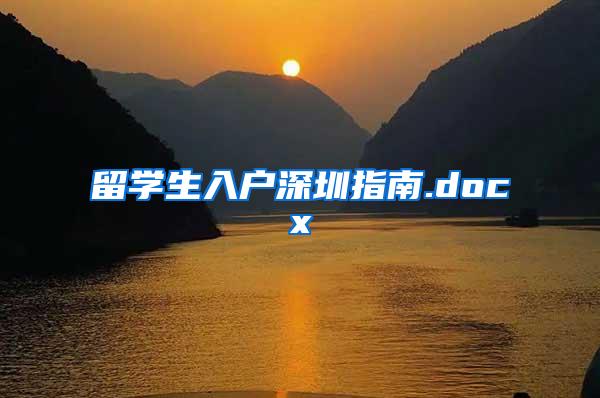 留学生入户深圳指南.docx