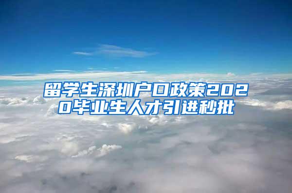 留学生深圳户口政策2020毕业生人才引进秒批