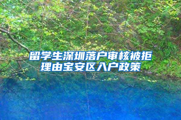 留学生深圳落户审核被拒理由宝安区入户政策