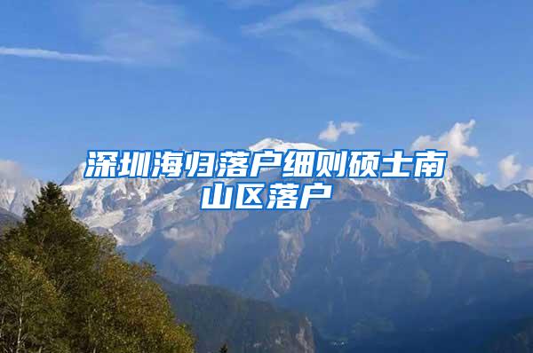 深圳海归落户细则硕士南山区落户