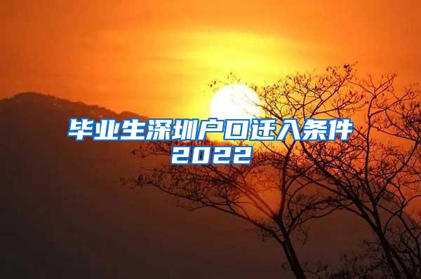 毕业生深圳户口迁入条件2022