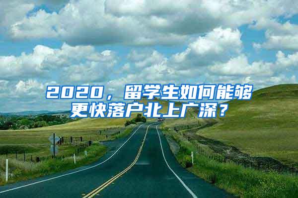 2020，留学生如何能够更快落户北上广深？