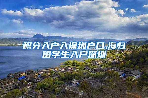 积分入户入深圳户口,海归留学生入户深圳