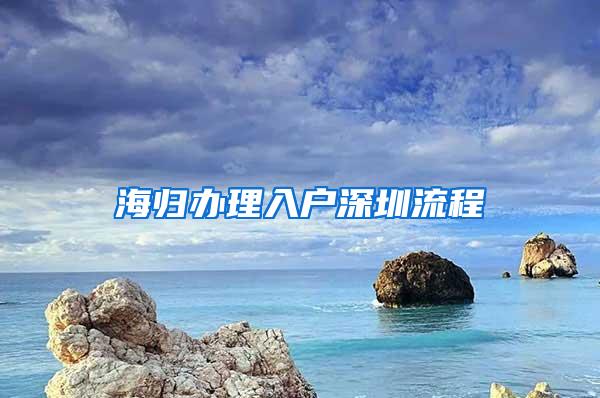 海归办理入户深圳流程