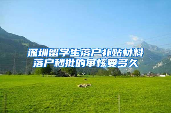 深圳留学生落户补贴材料落户秒批的审核要多久