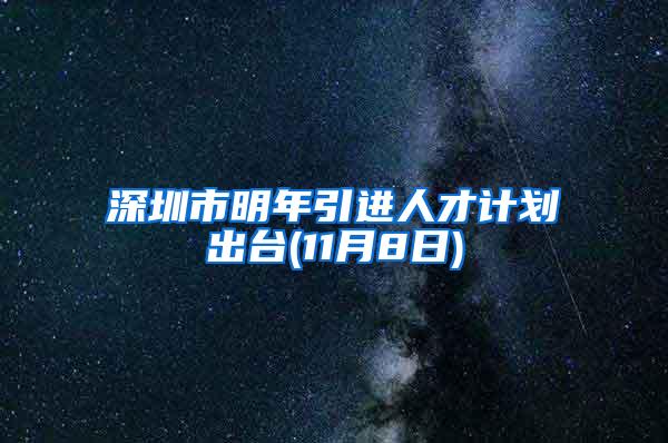 深圳市明年引进人才计划出台(11月8日)