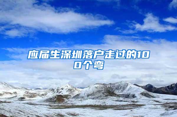 应届生深圳落户走过的100个弯