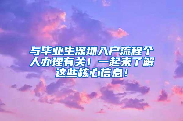 与毕业生深圳入户流程个人办理有关！一起来了解这些核心信息！