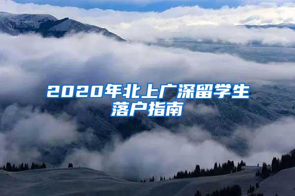 2020年北上广深留学生落户指南