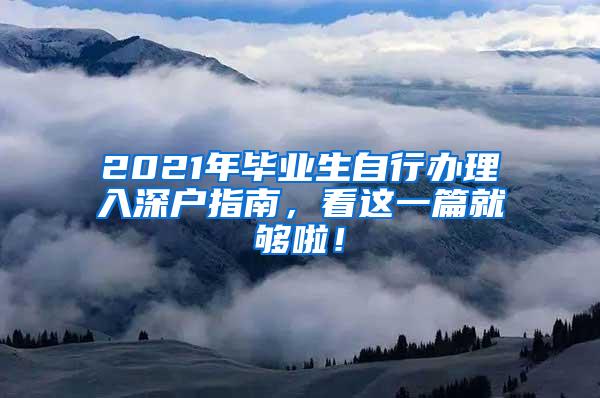 2021年毕业生自行办理入深户指南，看这一篇就够啦！