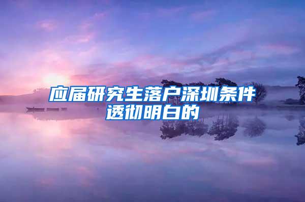 应届研究生落户深圳条件透彻明白的