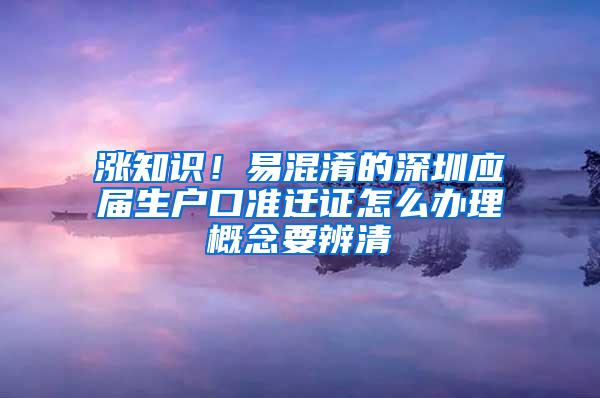 涨知识！易混淆的深圳应届生户口准迁证怎么办理概念要辨清