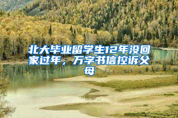 北大毕业留学生12年没回家过年，万字书信控诉父母