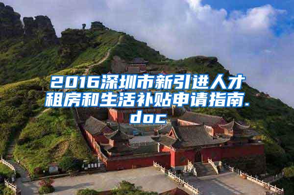 2016深圳市新引进人才租房和生活补贴申请指南.doc