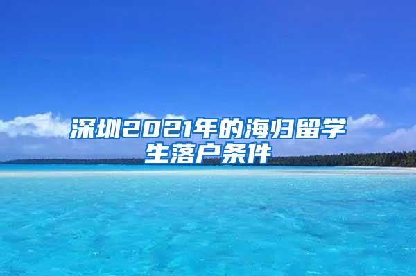 深圳2021年的海归留学生落户条件