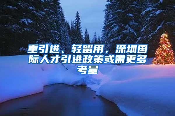 重引进、轻留用，深圳国际人才引进政策或需更多考量