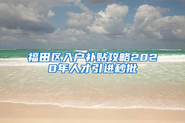 福田区入户补贴攻略2020年人才引进秒批