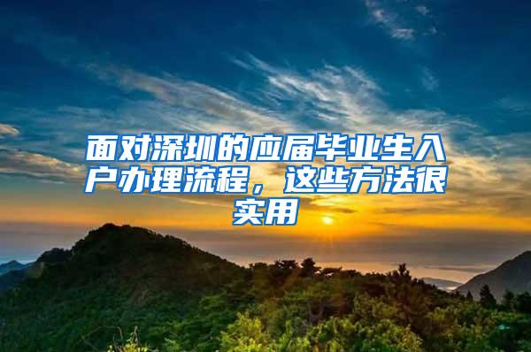 面对深圳的应届毕业生入户办理流程，这些方法很实用