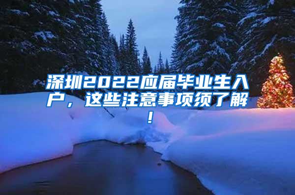 深圳2022应届毕业生入户，这些注意事项须了解！