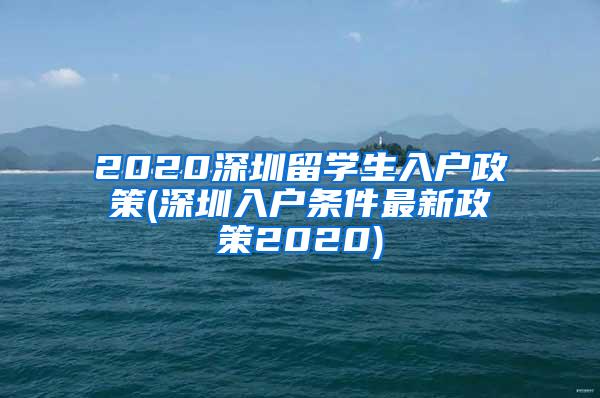 2020深圳留学生入户政策(深圳入户条件最新政策2020)