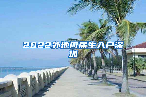 2022外地应届生入户深圳