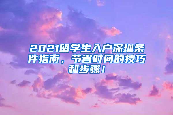 2021留学生入户深圳条件指南，节省时间的技巧和步骤！