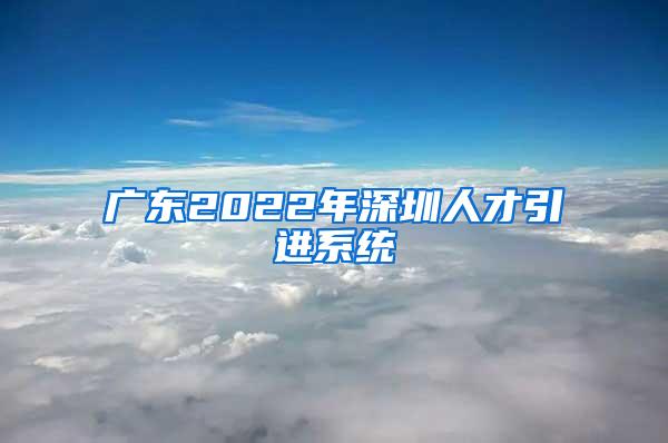 广东2022年深圳人才引进系统