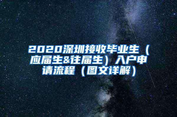 2020深圳接收毕业生（应届生&往届生）入户申请流程（图文详解）