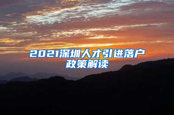 2021深圳人才引进落户政策解读